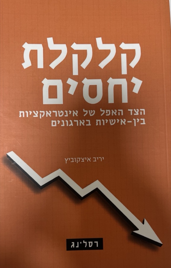 Uneconomic Relations: The Dark Side of Interpersonal Interactions in Organizations cover